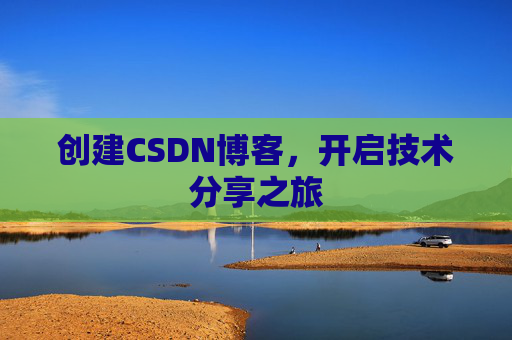 创建CSDN博客，开启技术分享之旅