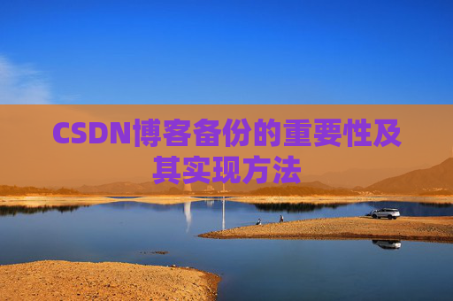 CSDN博客备份的重要性及其实现方法
