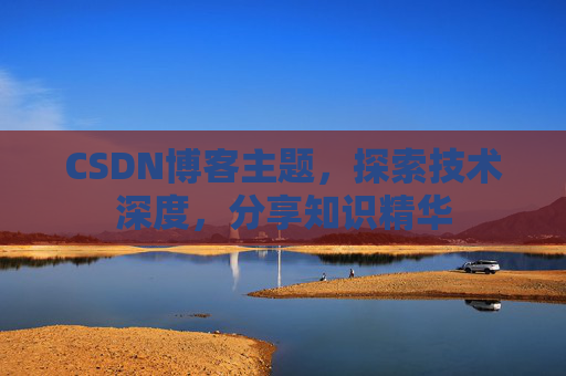 CSDN博客客户端—连接知识世界的桥梁